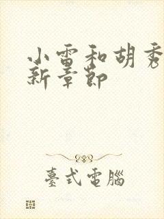 小雷和胡秀英最新章节