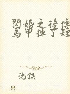 闪婚之后傅先生马甲掉了短剧