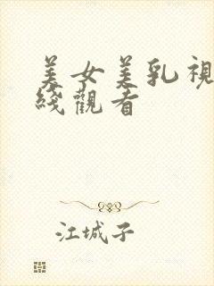 美女美乳视频在线观看