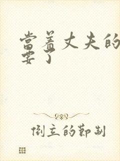 当着丈夫的面被要了