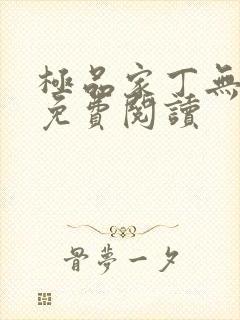 极品家丁无删减免费阅读