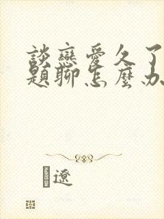 谈恋爱久了没话题聊怎么办