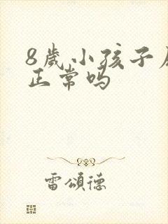 8岁小孩子尿床正常吗