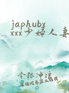 japhubxxxx少妇人妻