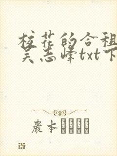 校花的合租生活吴志峰txt下载