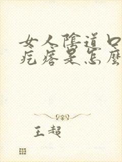 女人阴道口长小疙瘩是怎么回事