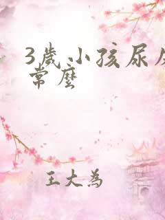 3岁小孩尿床正常么