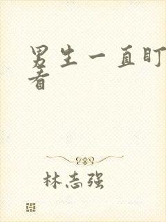 男生一直盯着你看