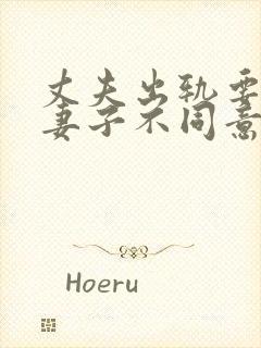 丈夫出轨要离婚妻子不同意这样能离吗