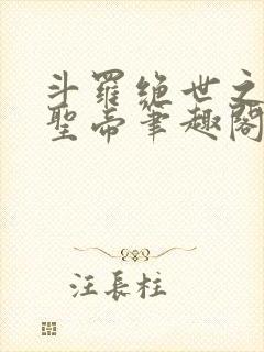 斗罗绝世之日月圣帝笔趣阁
