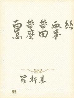 白带带血丝腥臭怎么回事