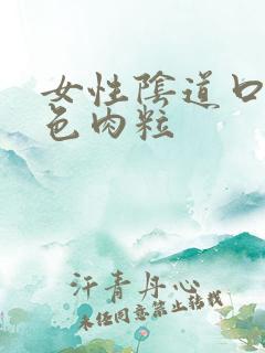 女性阴道口有白色肉粒