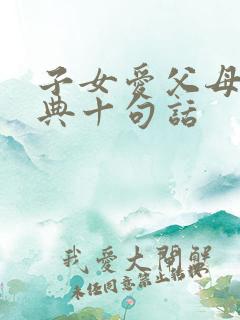 子女爱父母最经典十句话