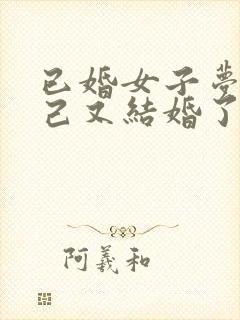 已婚女子梦见自己又结婚了是怎么了