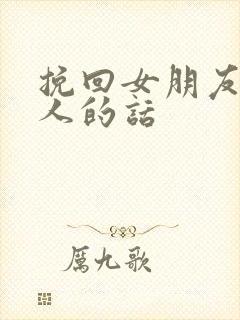 挽回女朋友的感人的话