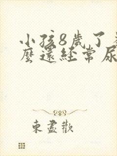 小孩8岁了为什么还经常尿床