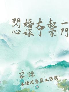 闪婚大叔一不小心嫁了豪门