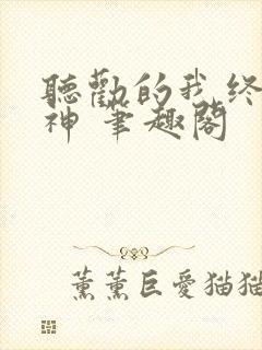 听劝的我终成男神 笔趣阁