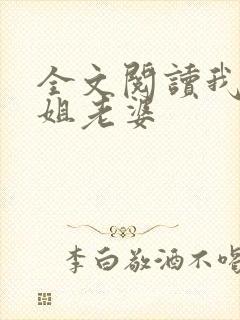 全文阅读我的空姐老婆