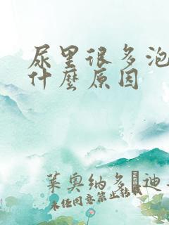 尿里很多泡泡是什么原因