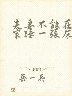 夫妻不能在别人家睡一张床的原因