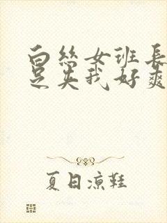 白丝女班长用玉足夹我好爽