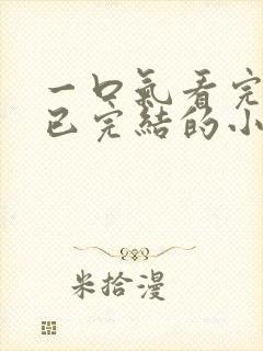 一口气看完爽文已完结的小说