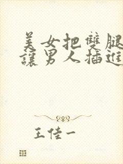 美女把双腿张开让男人插进去