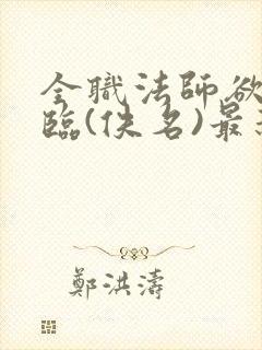 全职法师欲魔降临(佚名)最新章节