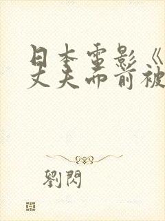 日本电影《她在丈夫面前被耍了》