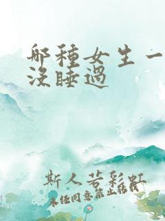 哪种女生一看就没睡过