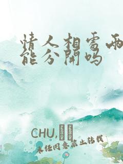 情人相处两年还能分开吗