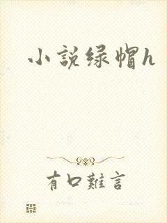 小说绿帽h