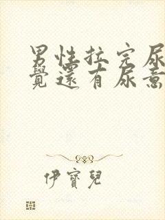 男性拉完尿后感觉还有尿意是什么原因