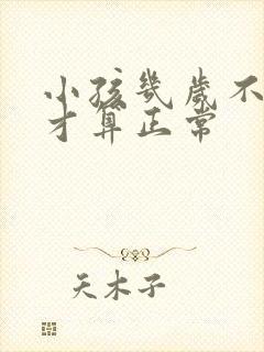 小孩几岁不尿床才算正常