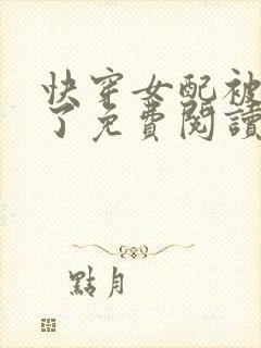 快穿女配被扑倒了免费阅读