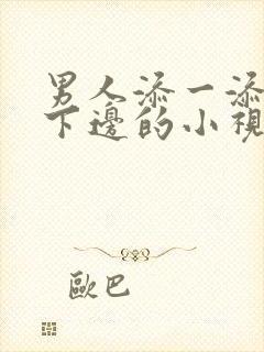 男人添一添女人下边的小视频