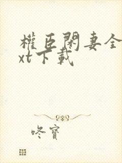 权臣闲妻全本txt下载