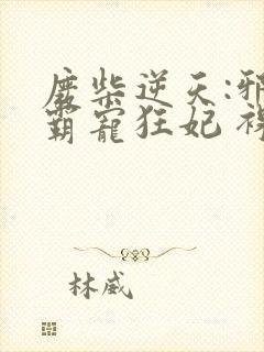 废柴逆天:邪王霸宠狂妃 裸奔的馒头