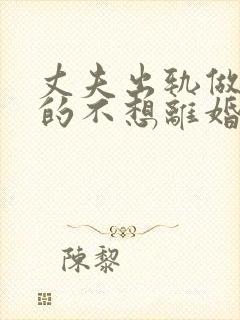 丈夫出轨做妻子的不想离婚该怎么做