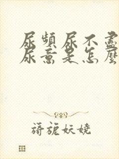 尿频尿不尽总有尿意是怎么回事女生