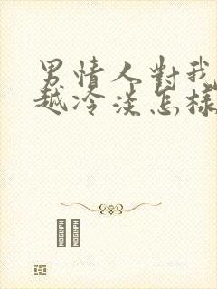 男情人对我越来越冷淡怎样对付