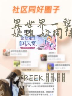 异世界一击无双姐姐 姐同伴异世界生活开启：结局+番外