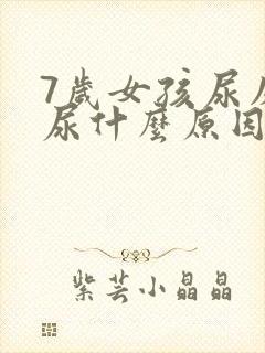 7岁女孩尿床遗尿什么原因