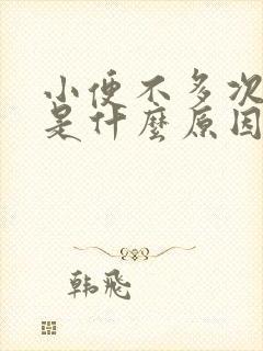 小便不多次数多是什么原因