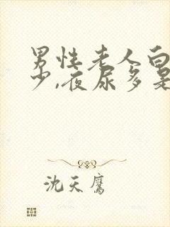 男性老人白天尿少,夜尿多是什么原因