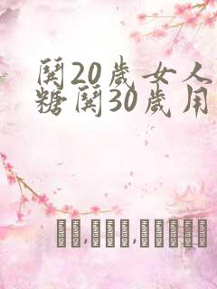 哄20岁女人用糖哄30岁用心
