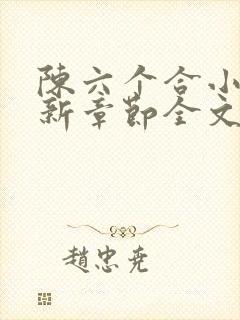 陈六个合小说最新章节全文阅读