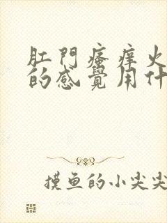 肛门瘙痒火辣辣的感觉用什么药