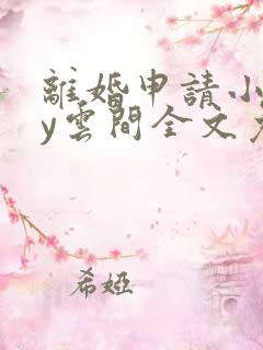 离婚申请小说by云间全文免费阅读